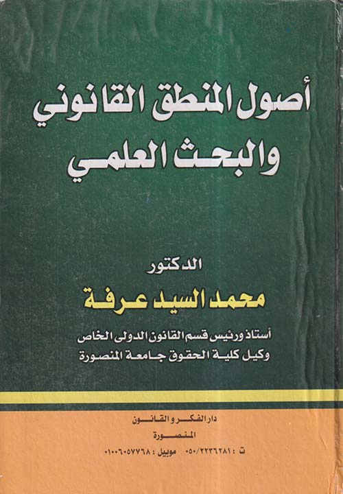 أصول المنطق القانوني والبحث العلمي