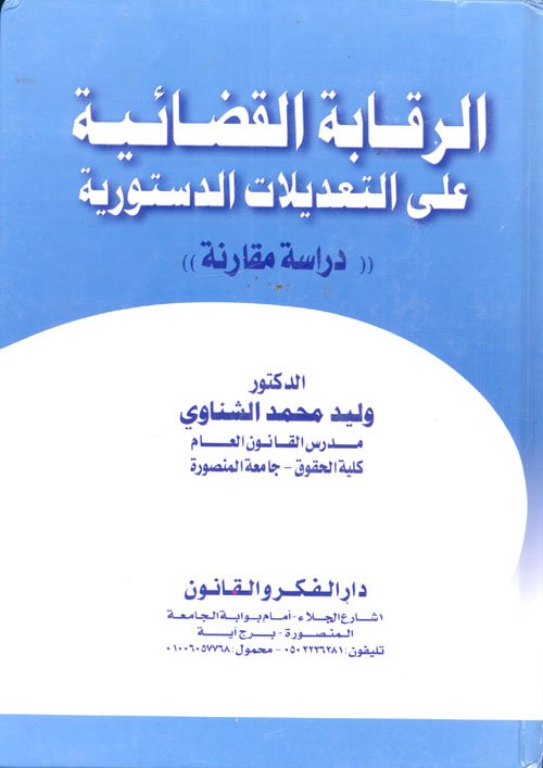 الرقابة القضائية علي التعديلات الدستورية "دراسة مقارنة"