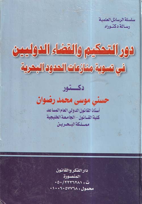 دور التحكيم والقضاء الدوليين في تسوية منازعات الحدود البحرية