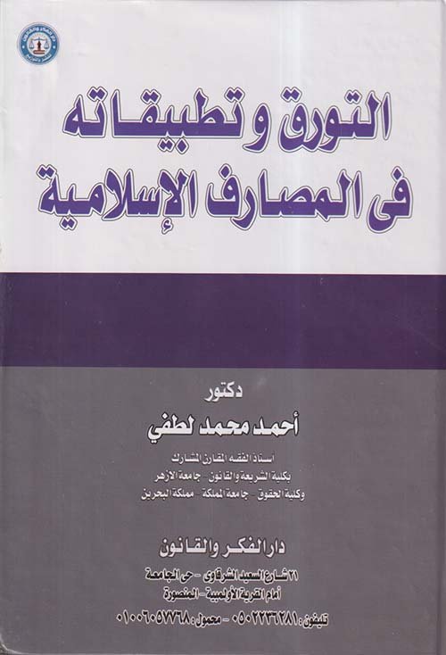 التورق وتطبيقاته في المصارف الإسلامية