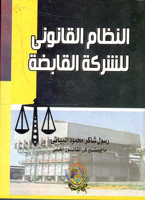 النظام القانوني للشركة القابضة
