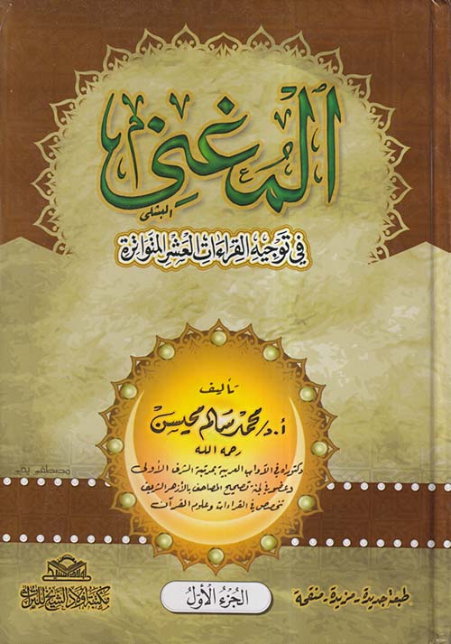 المغنى في توجيه القراءات العشر المتواترة