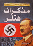 مذكرات هتلر