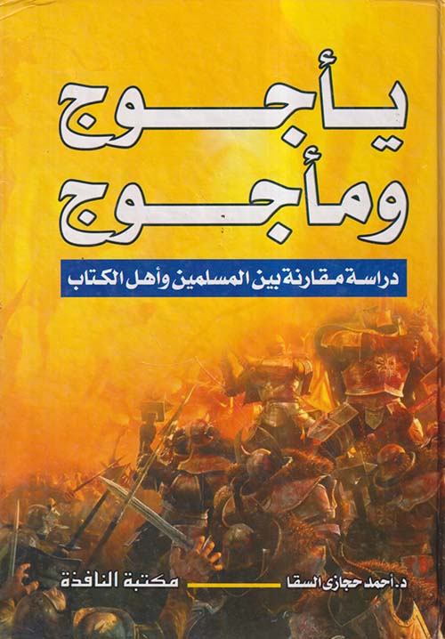 يأجوج ومأجوج ؛ دراسة مقارنة بين المسلمين وأهل الكتاب