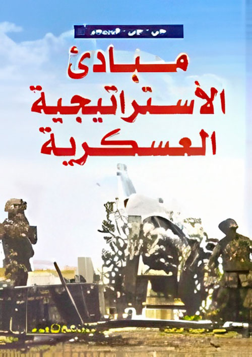 مبادئ الاستراتيجية العسكرية