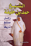 الشيخ حمد بن خليفة: رجل صنع تاريخا
