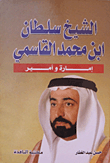 الشيخ سلطان بن محمد القاسمي (إمارة وأمير)