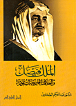 الملك فيصل والعلاقات الخارجية السعودية
