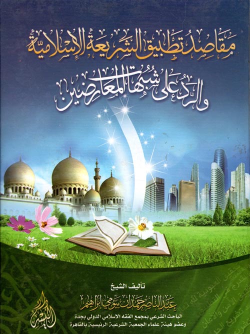 مقاصد تطبيق الشريعة الإسلامية والرد على شبهات المعارضين