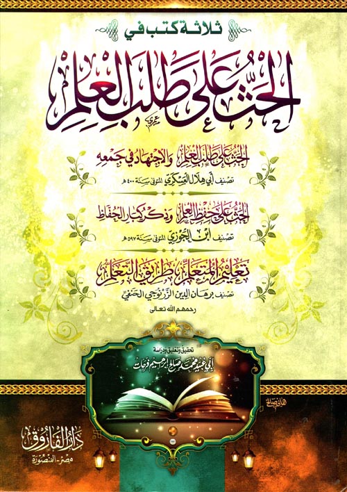 ثلاثة كتب في " الحث على طلب العلم  والاجتهاد في جمعه ومعه الحث على حفظ العلم وذكر كبار الحفاظ تعليم المتعلم طريق التعلم "