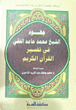 جهود الشيخ محمد حامد الفقي في تفسير القرآن الكريم