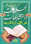 المحكمات والمتشابهات في القرآن الكريم