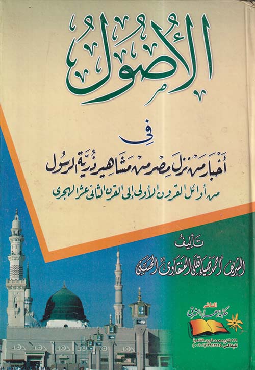 الأصول في أخبار من نزل مصر من مشاهير ذرية الرسول من أوائل القرون الأولى إلى القرن الثاني عشر الهجري