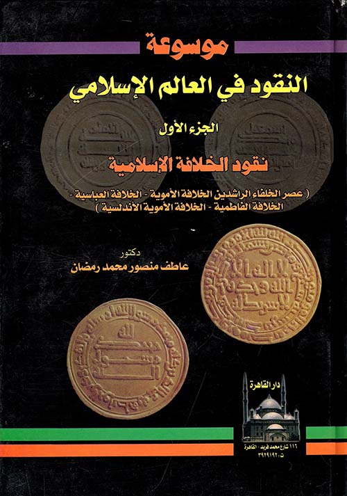 موسوعة النقود في العالم الإسلامي "الجزء الأول " نقود الخلافة الإسلامية "