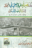 دور مصر في الحياة العلمية في الحجاز ؛ إبان العصر العثماني؛ 923- 1220هـ- 1517- 1805م