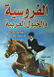 الفروسية والخيول العربية