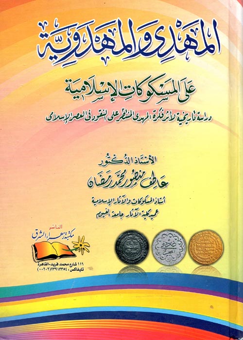المهدي والمهدوية على المسكوكات الإسلامية " دراسة تاريخية لأثر فكرة المهدي المنتظر على النقود في العصر الإسلامي "