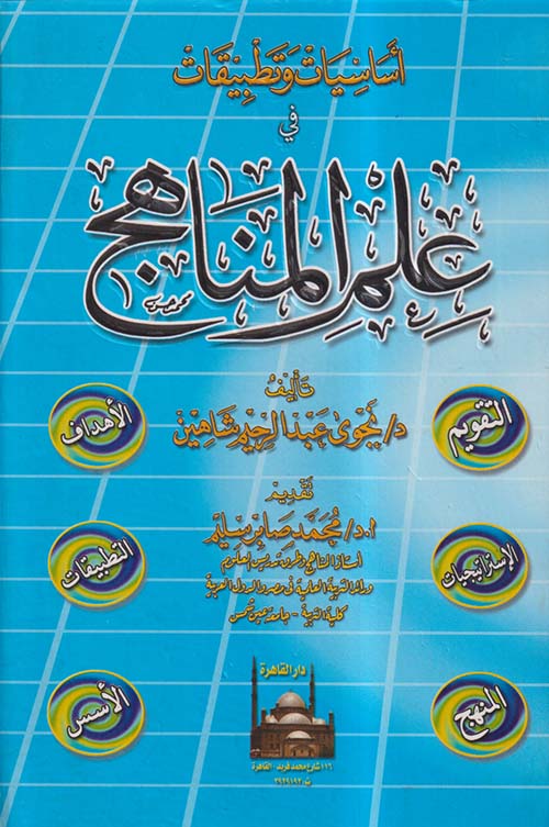 أساسيات وتطبيقات في علم المناهج