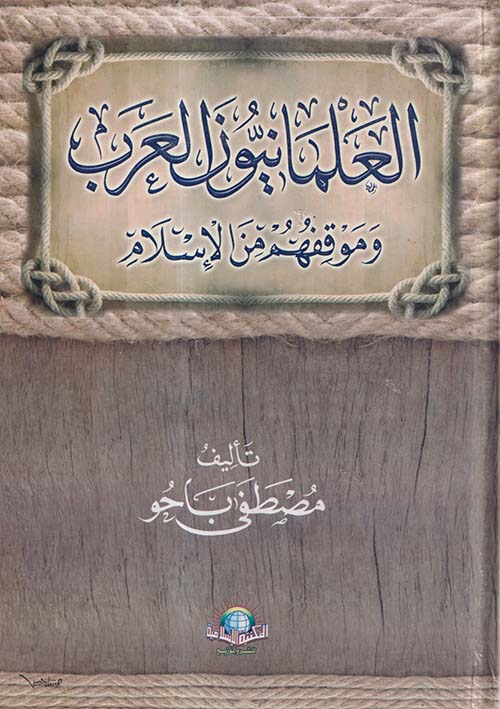 العلمانيون العرب وموقفهم من الإسلام