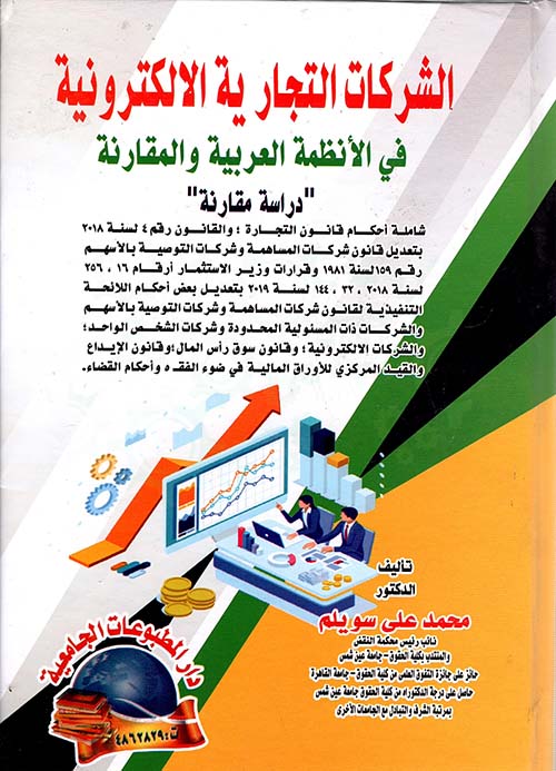 الشركات التجارية الالكترونية في الأنظمة العربية والمقارنة " دراسة مقارنة "