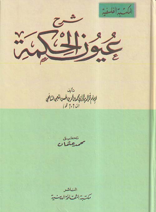شرح عيون الحكمة