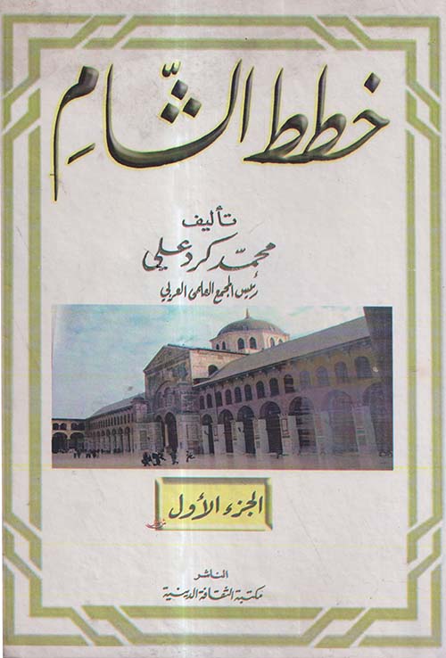 خطط الشام