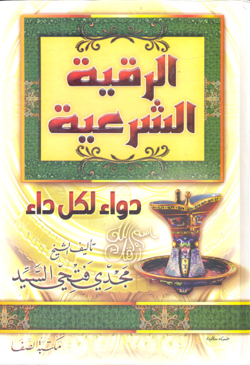 الرقية الشرعية دواء لكل داء