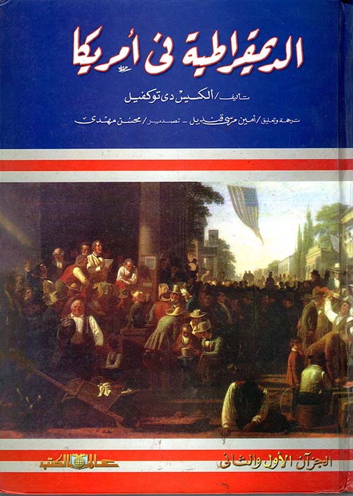 الديمقراطية في أمريكا ؛ الجزآن الأول والثاني