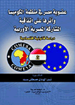عضوية مصر في منظمة الكوميسا وأثرها على اتفاقية المشاركة المصرية الأوربية "دراسة قانونية اقتصادية"