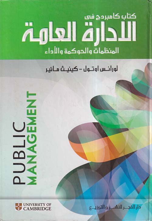 كتاب كامبردج في الإدارة العامة ؛ المنظمات والحوكمة والأداء