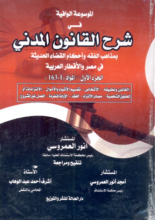 الموسوعة الوافية فى شرح القانون المدنى