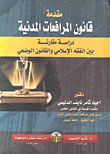 مقدمة قانون المرافعات المدنية " دراسة مقارنة بين الفقه الإسلامي والقانون الوضعي "
