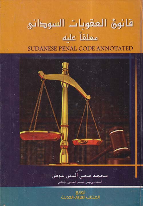 قانون العقوبات السوداني ؛ معلقاً عليه