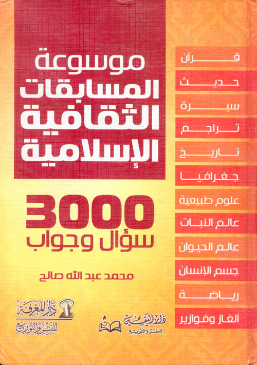 موسوعة المسابقات الثقافية الإسلامية  "  3000  سؤال وجواب "
