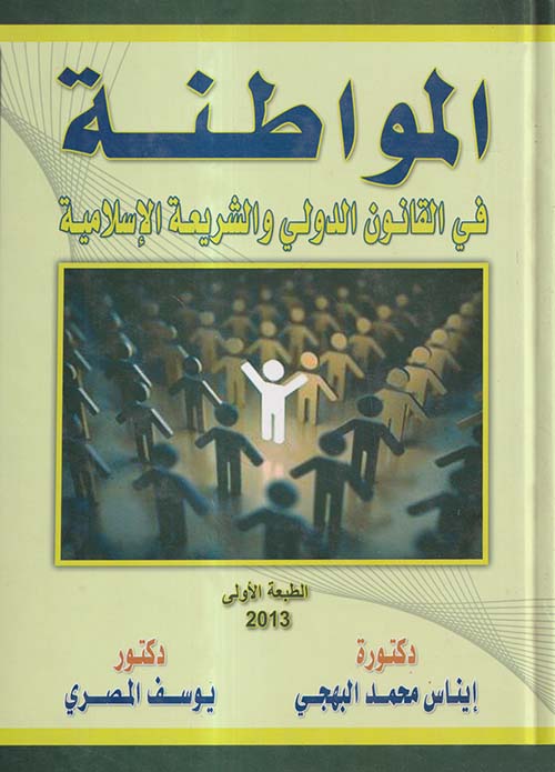 المواطنة في القانون الدولي والشريعة الإسلامية