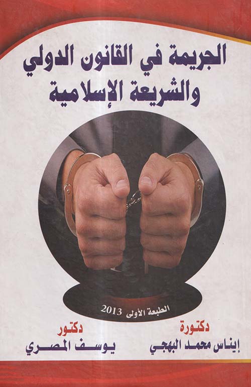 الجريمة في القانون الدولي والشريعة الإسلامية
