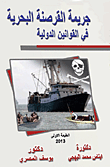 جريمة القرصنة البحرية في القوانين الدولية