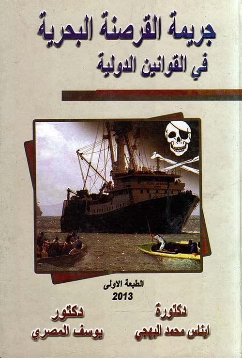جريمة القرصنة البحرية في القوانين الدولية