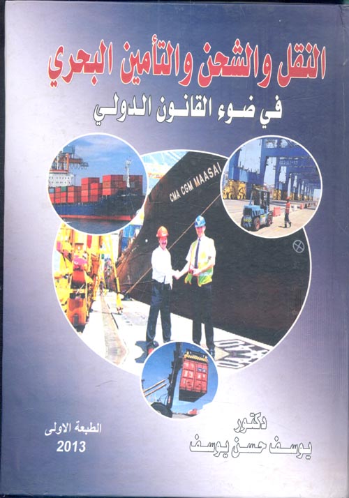النقل والشحن والتأمين البحري " في ضوء القانون الدولي "