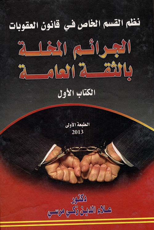 نظم القسم الخاص فى قانون العقوبات الجرائم المخلة بالثقة العامة  ؛ الكتاب الاول