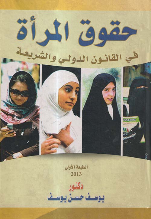 حقوق المرأة في القانون الدولي والشريعة