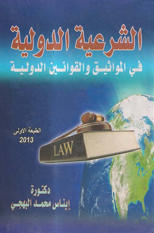 الشرعية الدولية في المواثيق والقوانين الدولية