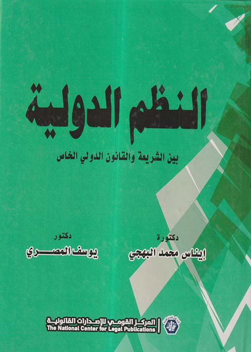 النظم الدولية بين الشريعة والقانون الدولي الخاص