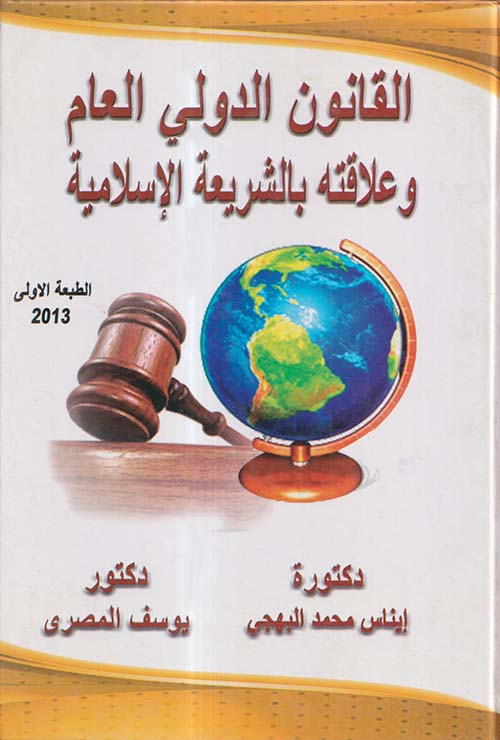 القانون الدولي العام وعلاقته بالشريعة الإسلامية