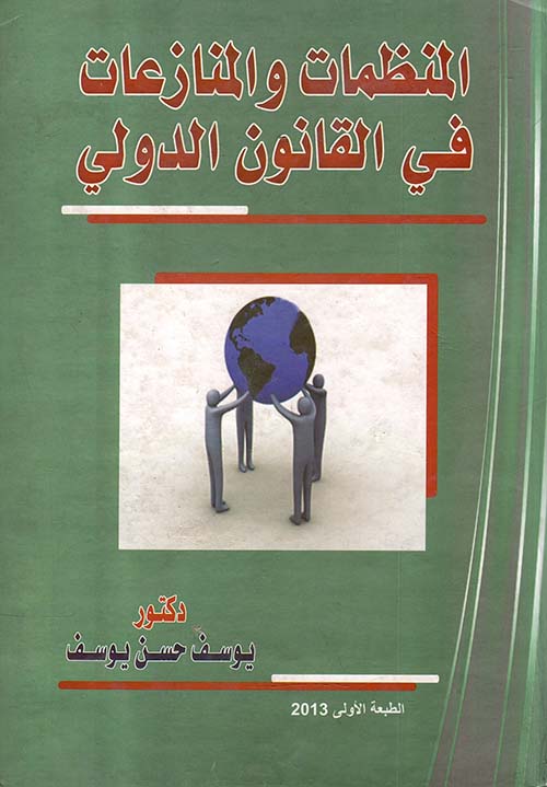 المنظمات والمنازعات في القانون الدولي
