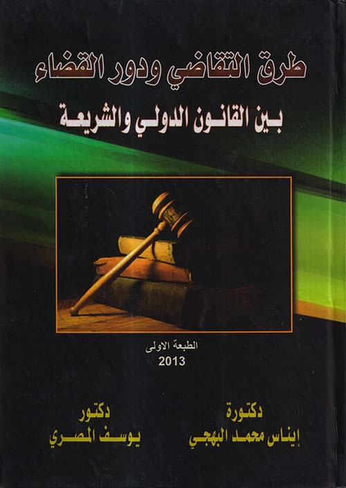 طرق التقاضي ودور القضاء بين القانون الدولي والشريعة