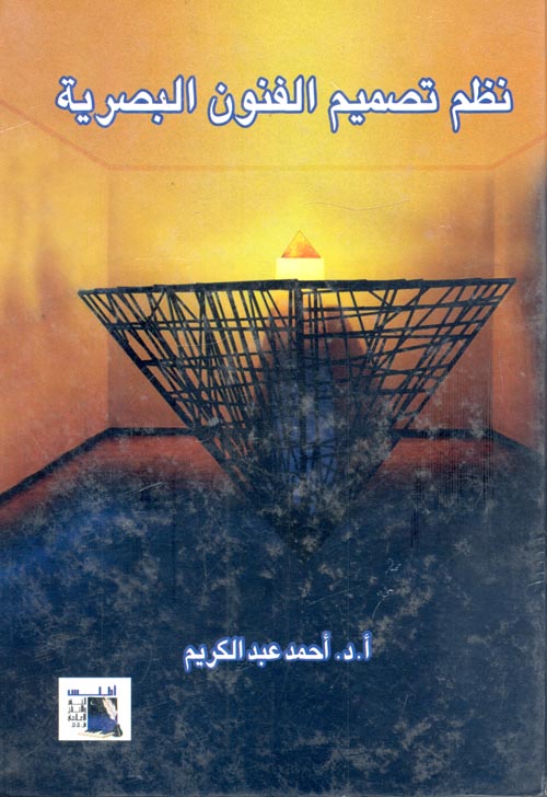 نظم تصميم الفنون البصرية