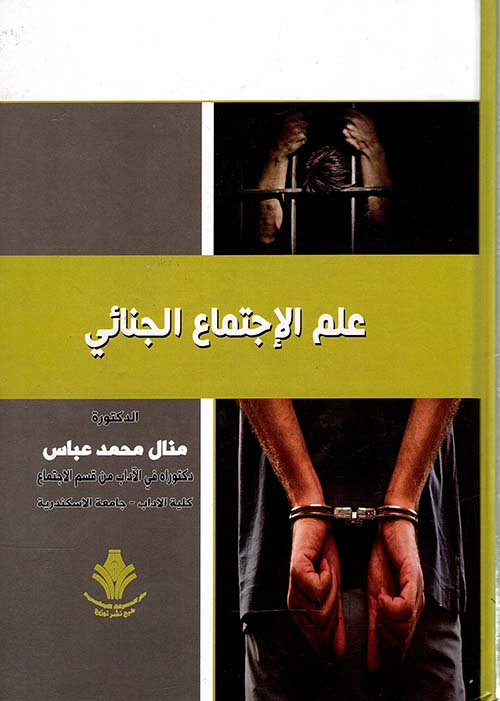 علم الإجتماع الجنائي