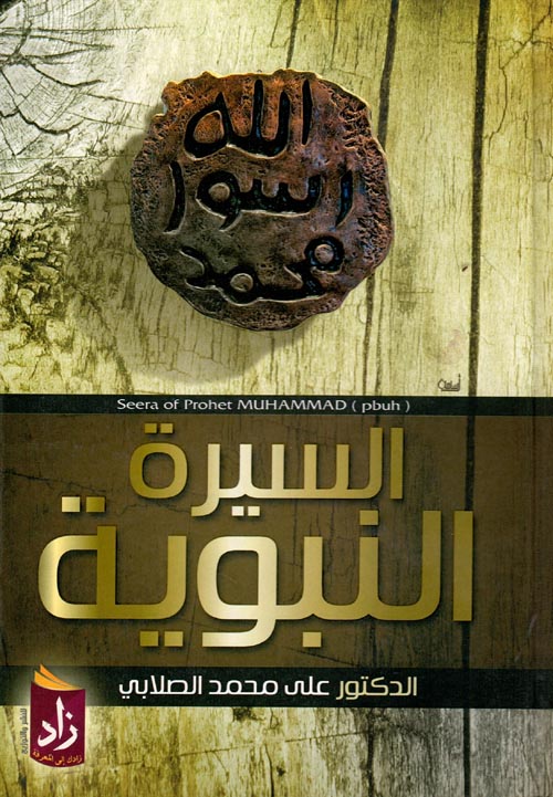 السيرة النبوية
