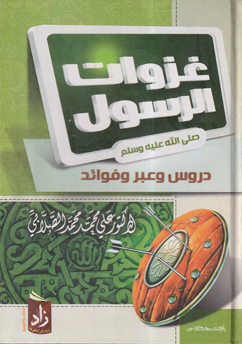 غزوات الرسول صلى الله عليه وسلم ؛ دروس وعبر وفوائد